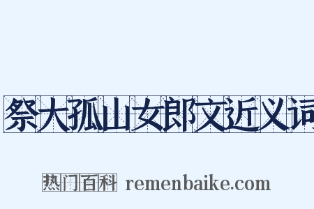 祭大孤山女郎文近义词是什么意思的图片